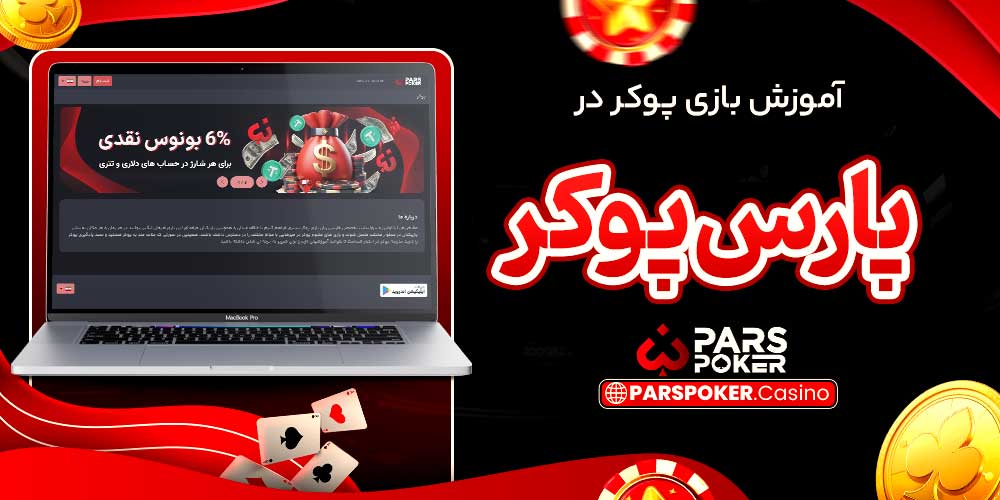 آموزش بازی پوکر در پارس پوکر