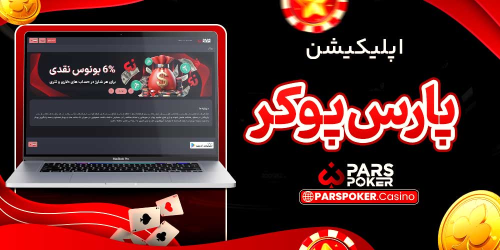 اپلیکیشن پارس پوکر