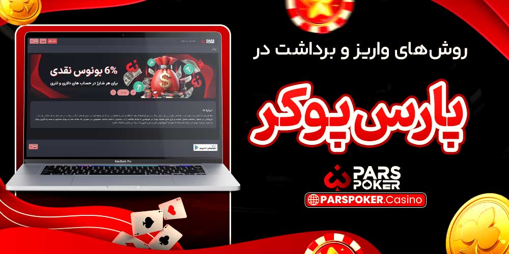 روش‌های واریز و برداشت در پارس پوکر