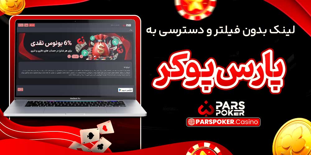 لینک بدون فیلتر و دسترسی به پارس پوکر