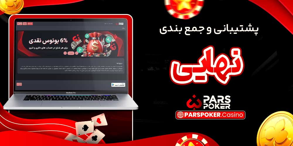 پشتیبانی و جمع بندی نهایی